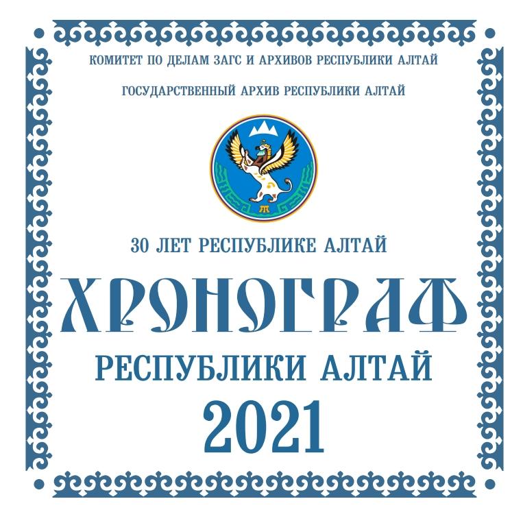 Хронограф 2021