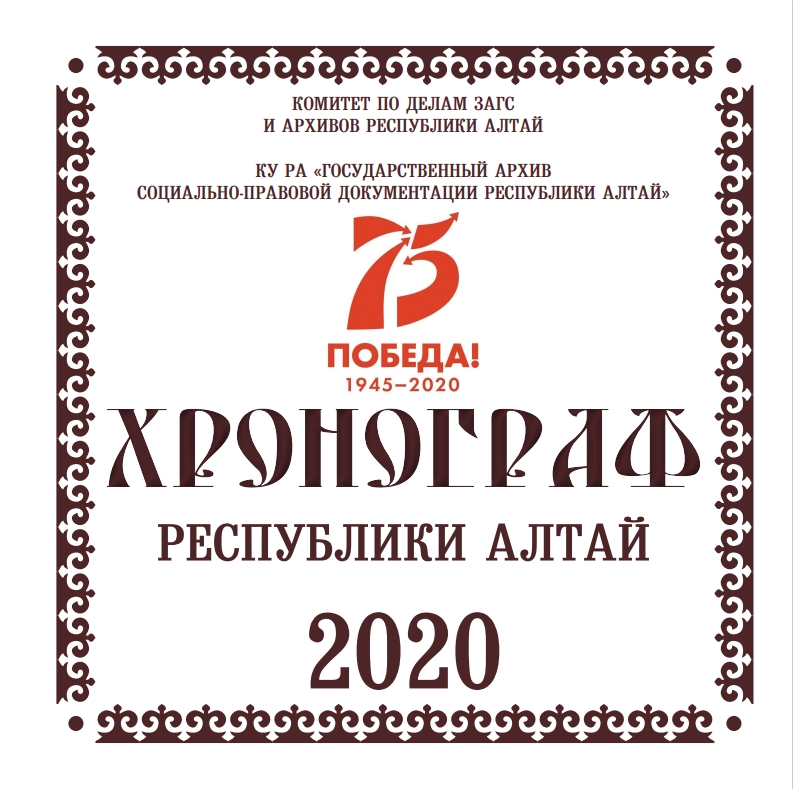 Хронограф 2020