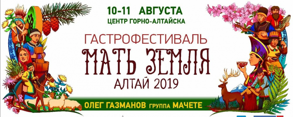 GASTRONOMIC FESTIVAL "MOTHER LAND ALTAI" 2019