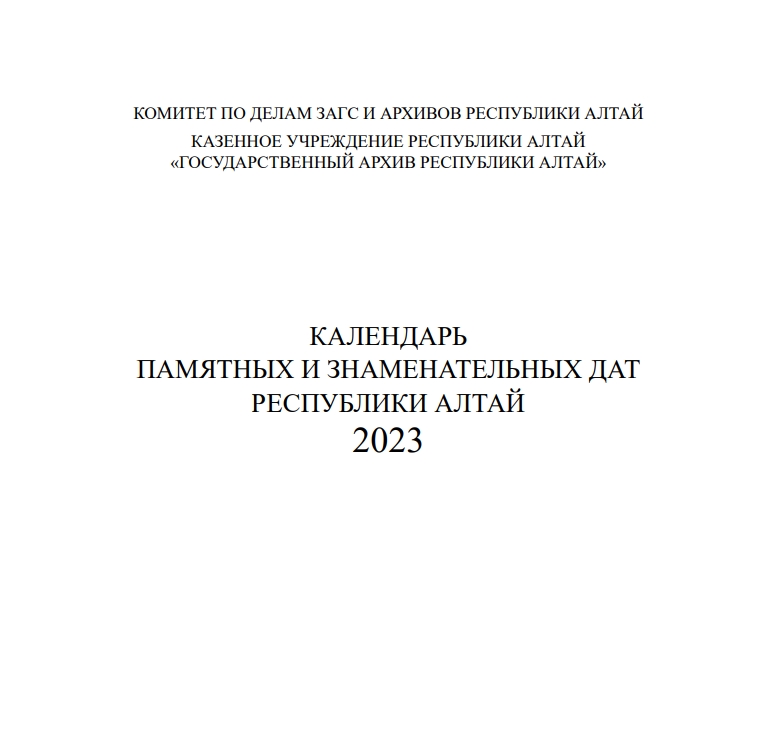 КАЛЕНДАРЬ  ПАМЯТНЫХ И ЗНАМЕНАТЕЛЬНЫХ ДАТ 2023